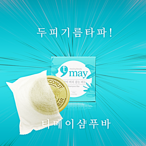 샴푸바 머리기름기제거 머리감는비누 티메이 5개(100g), 5개, 100g