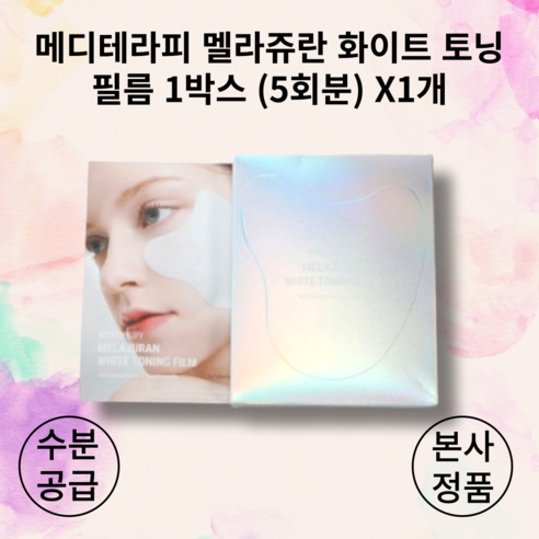 메디테라피 멜라쥬란 화이트 토닝 필름 2g 2ea x 5매입 1박스, 2개입, 1개