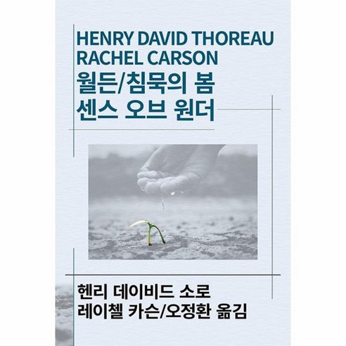 월든 침묵의 봄 센스 오브 원더 동서문화사 세계사상전집 71, 상품명 월든 침묵의 봄 센스 오브 원더 동서문화사 세계사상전집 71, 상품명