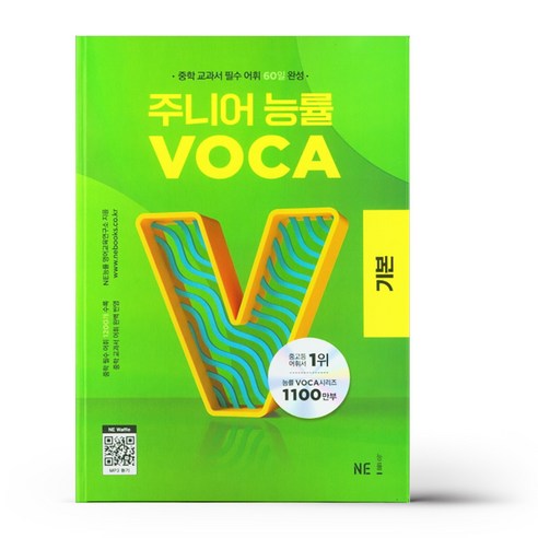 주니어 능률 VOCA 기본 (24년용)