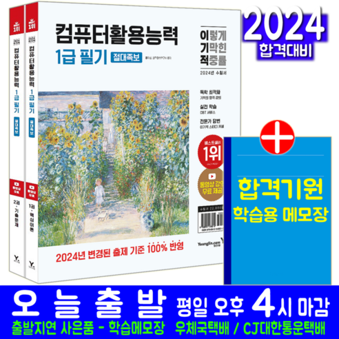 이기적 컴활 1급 필기 교재 컴퓨터활용능력 절대족보 2024, 영진닷컴