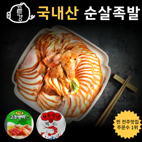 전통의 맛과 신선함을 담은 100% 국산 냉장 족발