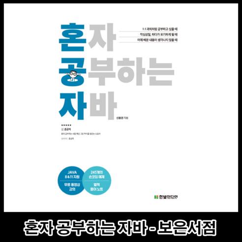 혼자 공부하는 자바:JAVA 8 & 11 지원/무료 동영상 강의 제공, 한빛미디어