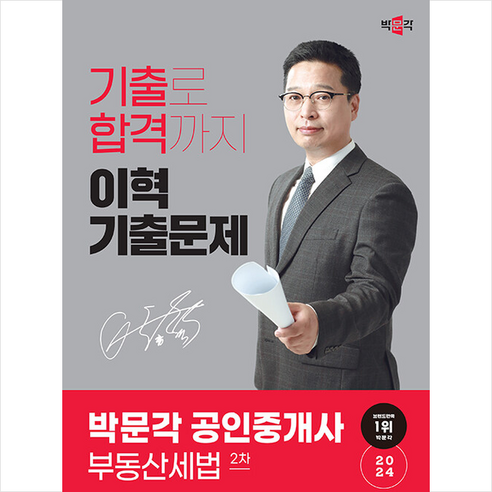 2024 박문각 공인중개사 이혁 기출문제 2차 부동산세법 스프링제본 1권 (교환&반품불가) 세법개론임상엽 Best Top5