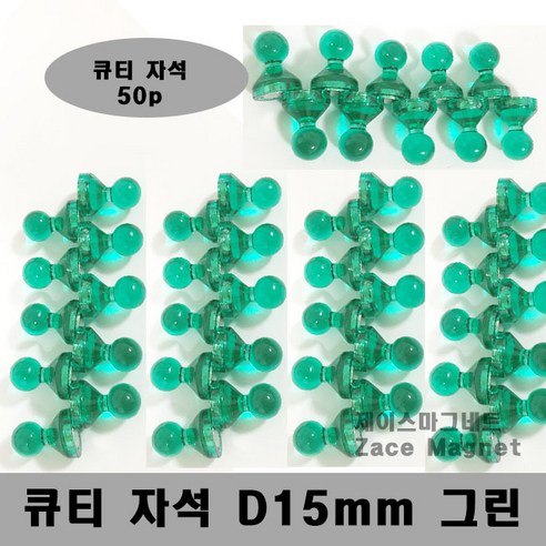 [제이스마그네트] D15mm 초강력 네오디움 큐티자석 홀다, 그린50p세트 D15mm