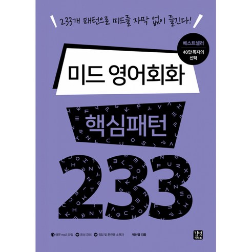 미드 영어회화 핵심패턴 233 -233개 패턴으로 미드를 자막 없이 즐긴다 (예문 mp3 파일 다운로드), 길벗이지톡