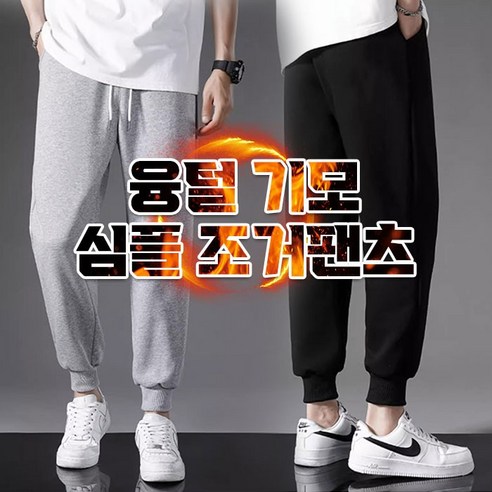 윈프피 배가편한 기모 조거 팬츠 남녀공용