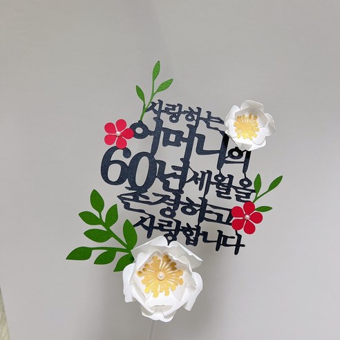 부모님의 사랑과 감사를 전달하는 맞춤형 생신토퍼