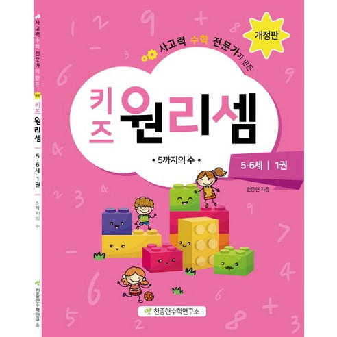 사고력 수학 전문가가 만든 키즈 원리셈 5 6세. 1:5까지의 수, 천종현수학연구소, 원리셈 시리즈