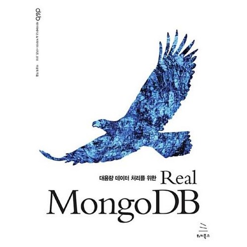 대용량 데이터 처리를 위한 Real MongoDB, 위키북스