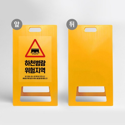인명 피해주의 일반차량 급류주의 안내판 하천범람 위험지역 A형 입간판 안전 사고예방 도로 진입 접근 출입 통행금지 알림 표시판 강우 폭우 침수주의 표지판, uv/ 소 단면인쇄, 1개