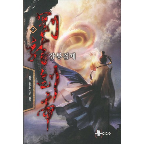 강룡검제 7:소월 신무협 장편소설, 뿔미디어