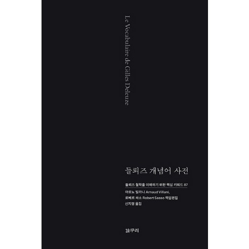 들뢰즈 개념어 사전:들뢰즈 철학을 이해하기 위한 핵심 키워드 87, 갈무리, 아르노 빌라니,로베르 싸소 공저/신지영 역