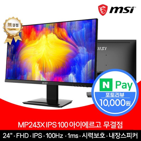 29wq600 MSI 24인치 모니터 MP243X IPS 100Hz 구매 전 필독!