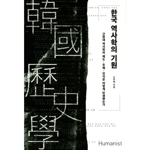 한국 역사학의 기원:근현대 역사학의 제도 주체 인식은 어떻게 탄생했는가, 휴머니스트