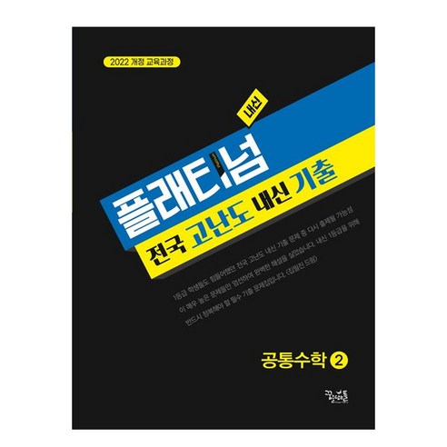 플래티넘 공통수학 2 (2025), 수학영역