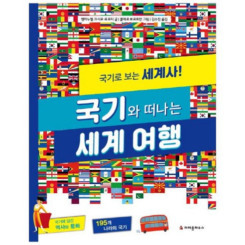 국기와 떠나는 세계 여행:국기로 보는 세계사!, 크레용하우스