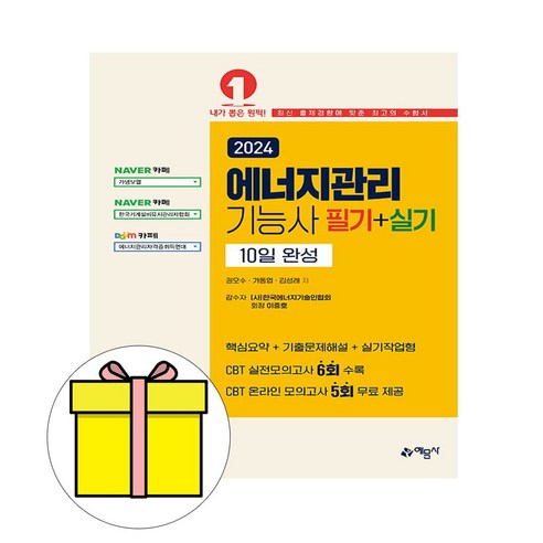 예문사 2024 에너지관리기능사 필기 실기 10일 완성 시험