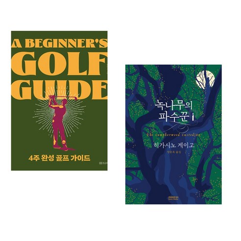 (서점추천) 골린이 4주 만에 필드 나가기 + 녹나무의 여신 (전2권), 황금부엉이