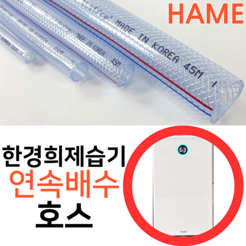 환상적인 다양한 한경희 제습기 20리터 아이템으로 새롭게 완성하세요. 한경희 연속배수 제습기용 호수 드레인 호스 튜브