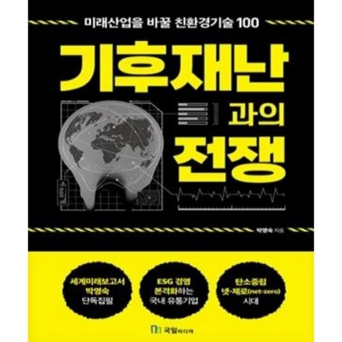 [중고] 기후재난과의 전쟁 | 박영숙 | 국일미디어 | 2022년 - 전쟁사 | 쿠팡