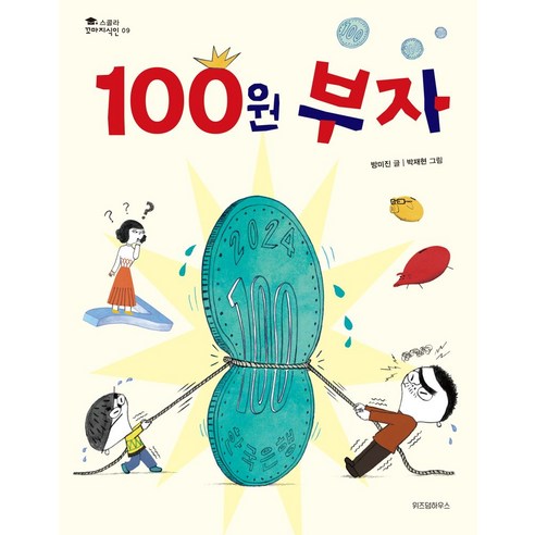 100원 부자, 위즈덤하우스