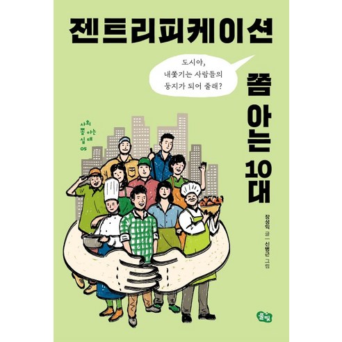젠트리피케이션 쫌 아는 10대:도시야 내쫓기는 사람들의 둥지가 되어 줄래?