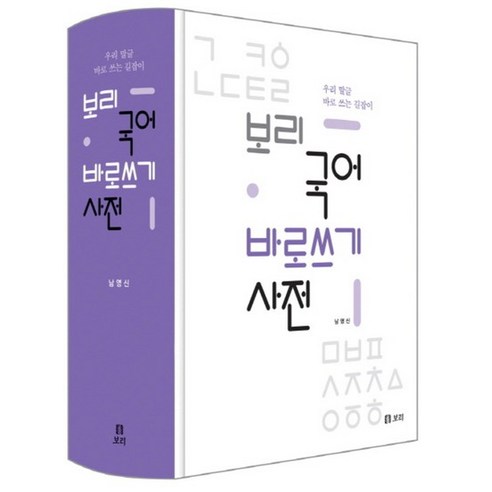 보리 국어 바로쓰기 사전 - 우리 말글 바로 쓰는 길잡이, 보리 국어 바로쓰기 사전 (양장)