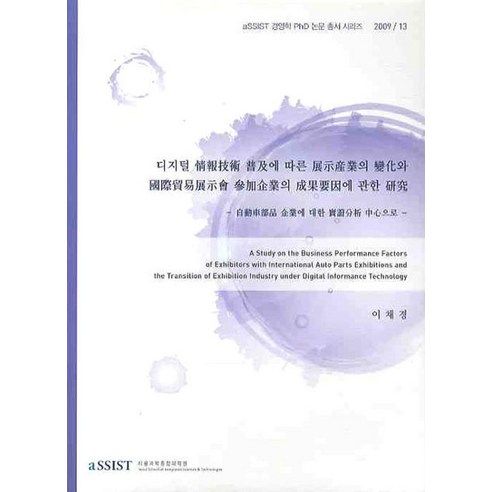 디지털 정보기술 보급에 따른 전시산업의 변화와 국제무역전시회 참가기업의 성과요인에 관한 연구, 서울과학종합대학원