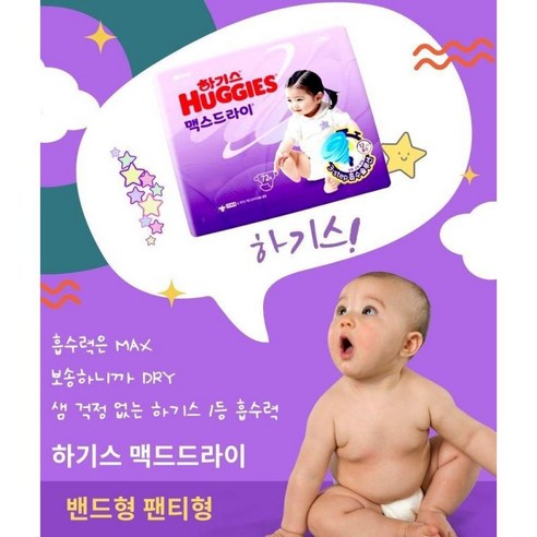 아기의 편안함과 건조함을 보장하는 하기스 맥스드라이 팬티형 기저귀