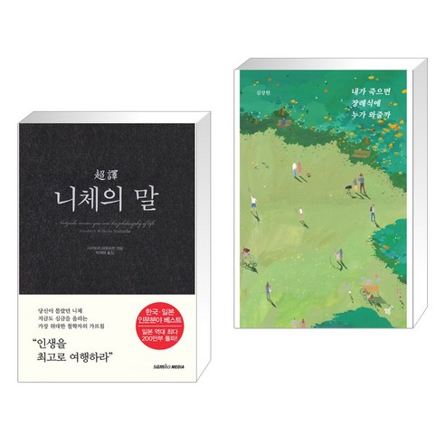 초역 니체의 말 + 내가 죽으면 장례식에 누가 와줄까 (전2권), 삼호미디어 Best Top5