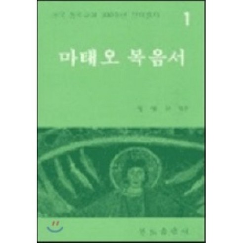마태오 복음서(200주년신약성서 1) - 신학/교리 | 쿠팡
