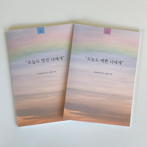 필수인간 오늘도 예쁜 너에게 1권 + 오늘도 멋진 너에게 1권 커플 문답 노트, 1 SET