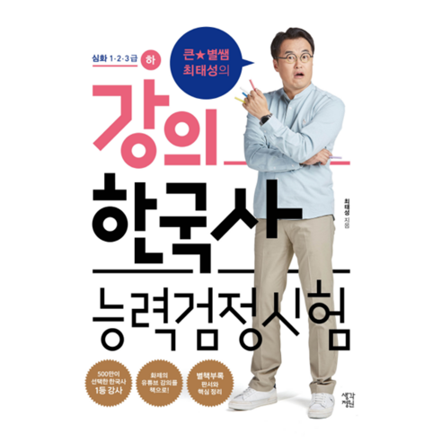 생각정원 강의 한국사능력검정시험 하 +미니수첩제공