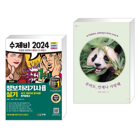 2024 수제비 정보처리기사 실기 세트 + 푸바오 언제나 사랑해 (전2권), 건기원