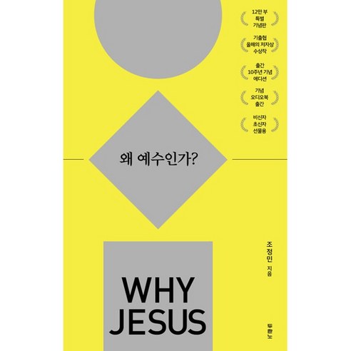 왜 예수인가 Why Jesus 스페셜에디션 조정민 두란노