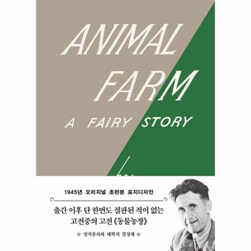 웅진북센 초판본 동물 농장 1945년 오리지널 초판본 표지디자인 문고판, 동물 농장: 1945년 오리지널 초판본 표지디자인, 조지 오웰(저),더스토리이종인,(역)더스토리, One color | One Size