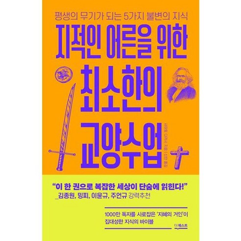 지적인 어른을 위한 최소한의 교양수업, 없음 지적대화를위한교양인의기호학줄거리 지적인 어른을 위한 최소한의 교양수업, 없음 지적대화를위한교양인의기호학줄거리