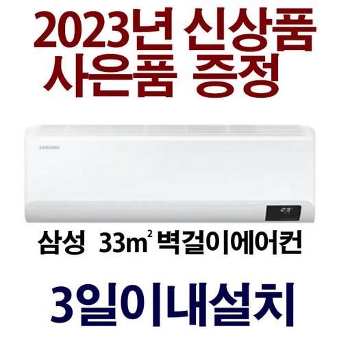 3일이내설치/23년제품/기본설치비10만별도/지역별 배송비 확인후 주문하세요/실외기포함/서울무료배송(경상도 전라도 제주도 설치불가), Ar10삼성벽걸이