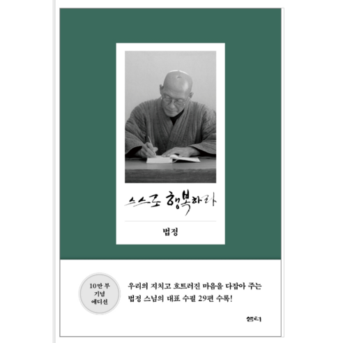 샘터 스스로 행복하라 - 시/에세이