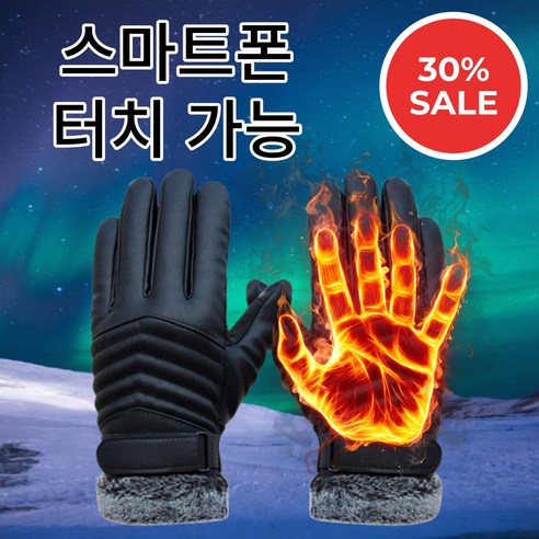 겨울가죽장갑 [스마트폰 터치 가능] 미소양품 가죽 겨울 기모 털 방한 오토바이 자전거 스키 보드 장갑 장바구니 필수!