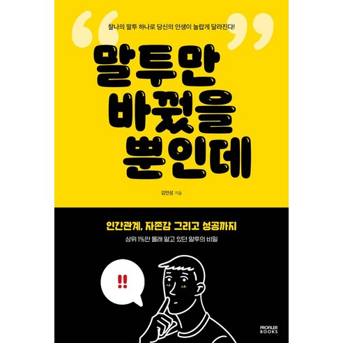 말투만 바꿨을 뿐인데, PROFILER BOOKS, 김민성