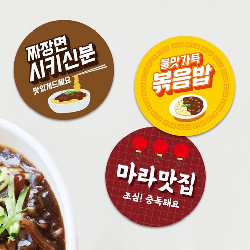 중식스티커 짜장 탕수육 짬뽕 중식 마라탕 배달 원형스티커 1000매 배달스티커 배민 리뷰 써비스, TYPE_07, 문구변경신청(카카오톡으로전달)