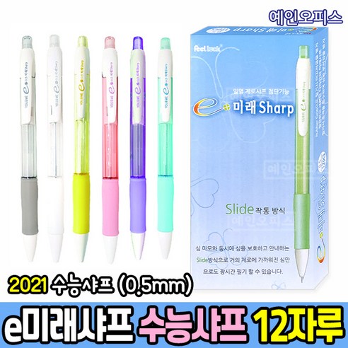 수능샤프 (1다스) e-미래샤프 0.5mm 2021수능공식샤프 필기구 팬시용품
