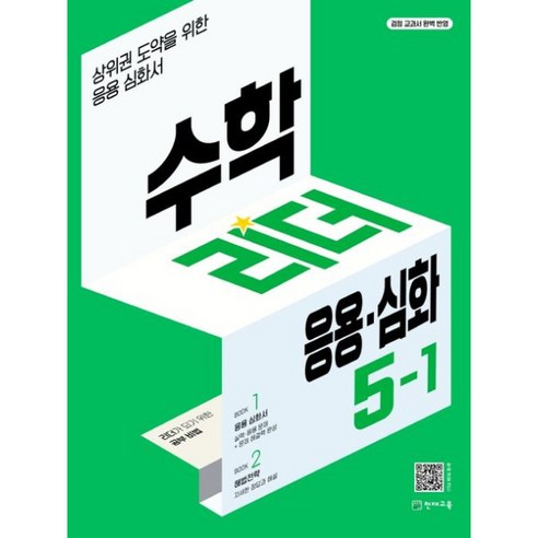 [천재교육] 수학 리더문제집 응용심화 초5-1 기본 실력 개념 응용문제집 참고서, 상세 설명 참조
