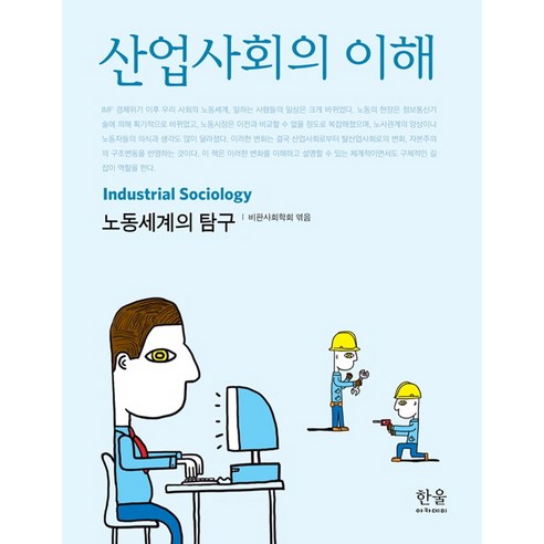 산업사회의 이해:노동세계의 탐구, 한울아카데미, 비판사회학회