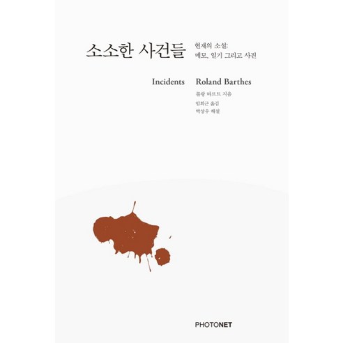 소소한 사건들:현재의 소설: 메모 일기 그리고 사진 - 외국 에세이 | 쿠팡