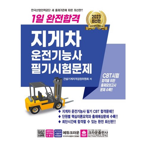2023 1일 완전합격 지게차운전기능사 필기시험문제, 크라운출판사