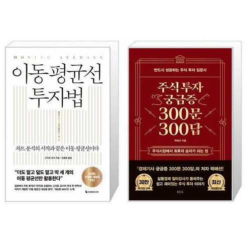 이동 평균선 투자법 + 주식투자 궁금증 300문 300답 (마스크제공)