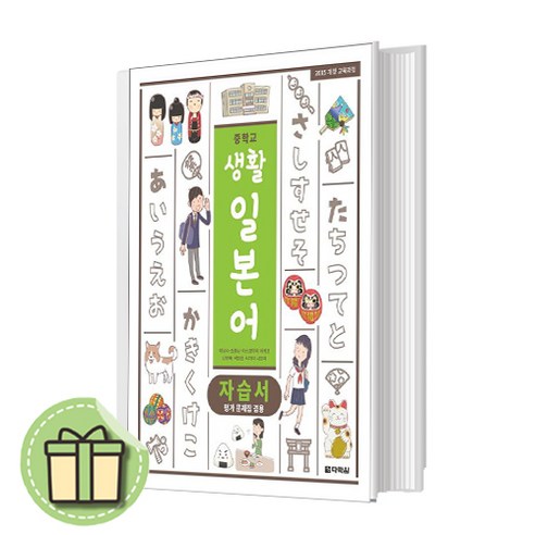 다락원 중학교 중등 생활 일본어 자습서+평가문제집 (채성식/2024) #빠른발송#Book-in